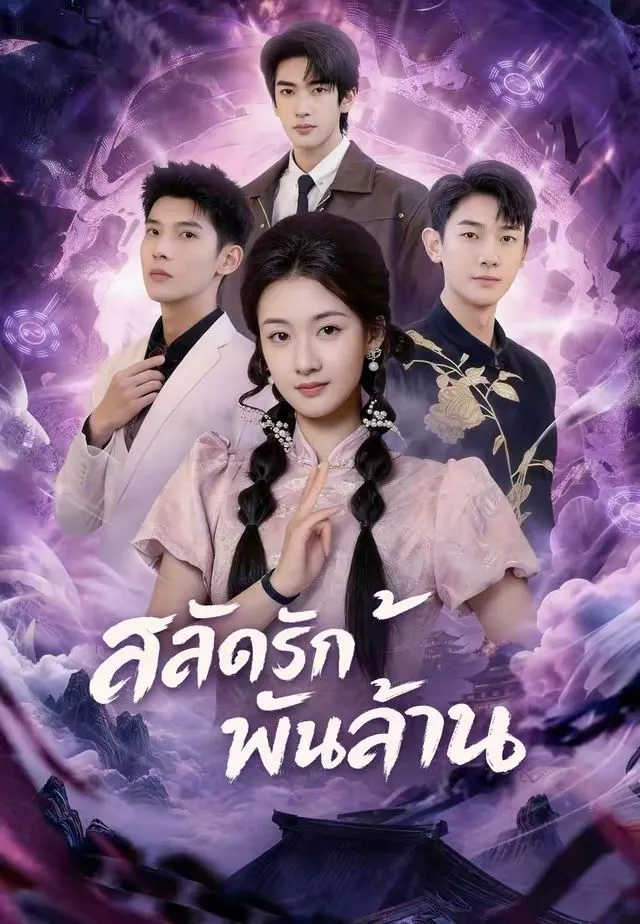 ซีรีส์แนวตั้ง (พากย์)สลัดรักพันล้าน พากย์ไทย ครบทุกตอน คมชัด HD