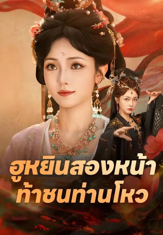 ซีรีส์แนวตั้ง (พากย์)ฮูหยินสองหน้าท้าชนท่านโหว พากย์ไทย ครบทุกตอน คมชัด HD