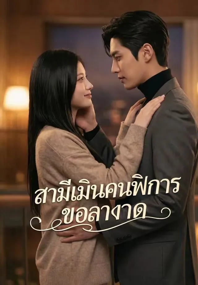 ซีรีส์แนวตั้ง (พากย์)สามีเมินคนพิการ ขอลาขาด พากย์ไทย ครบทุกตอน คมชัด HD