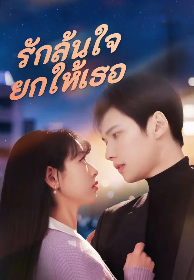 ซีรีส์แนวตั้ง (พากย์)รักล้นใจยกให้เธอ พากย์ไทย ครบทุกตอน คมชัด HD