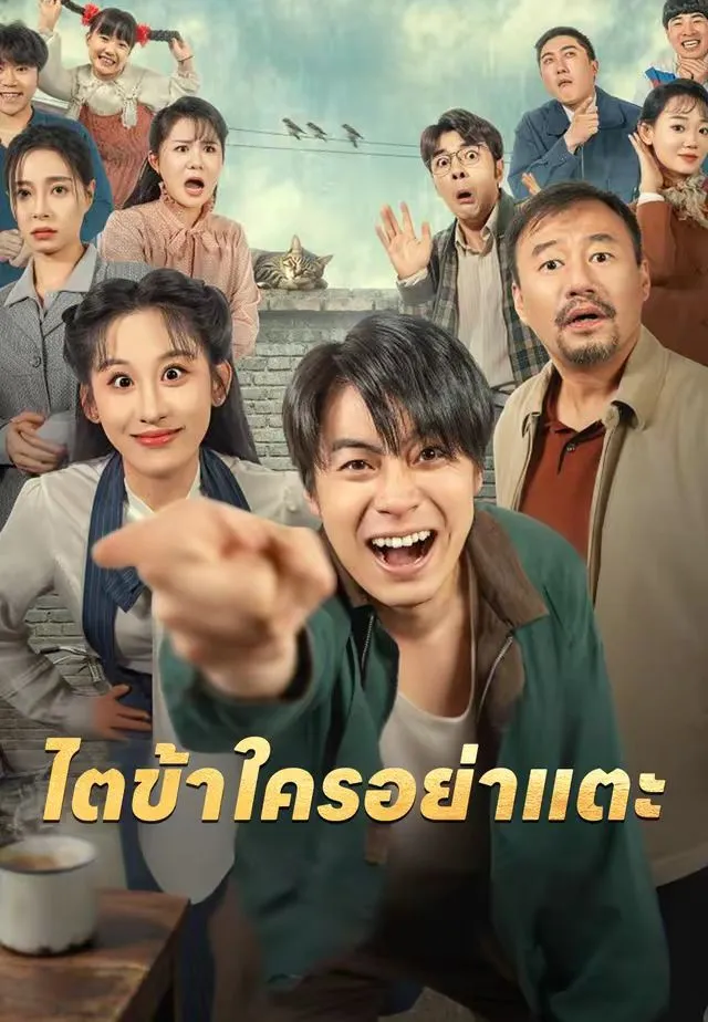 ซีรีส์แนวตั้ง ไตข้าใครอย่าแตะ ซับไทย ครบทุกตอน คมชัด HD