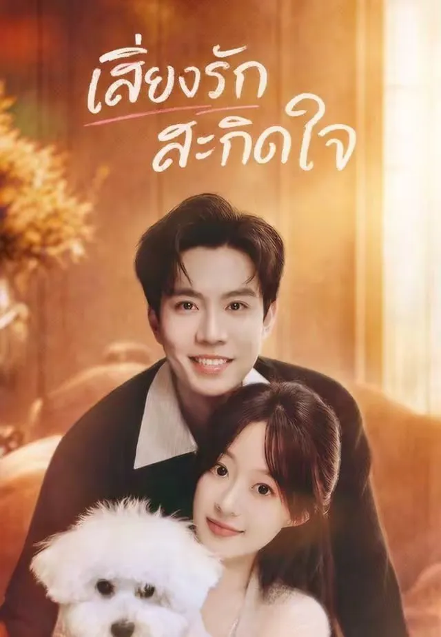 ซีรีส์แนวตั้ง เสียงรักสะกิดใจ ซับไทย ครบทุกตอน คมชัด HD