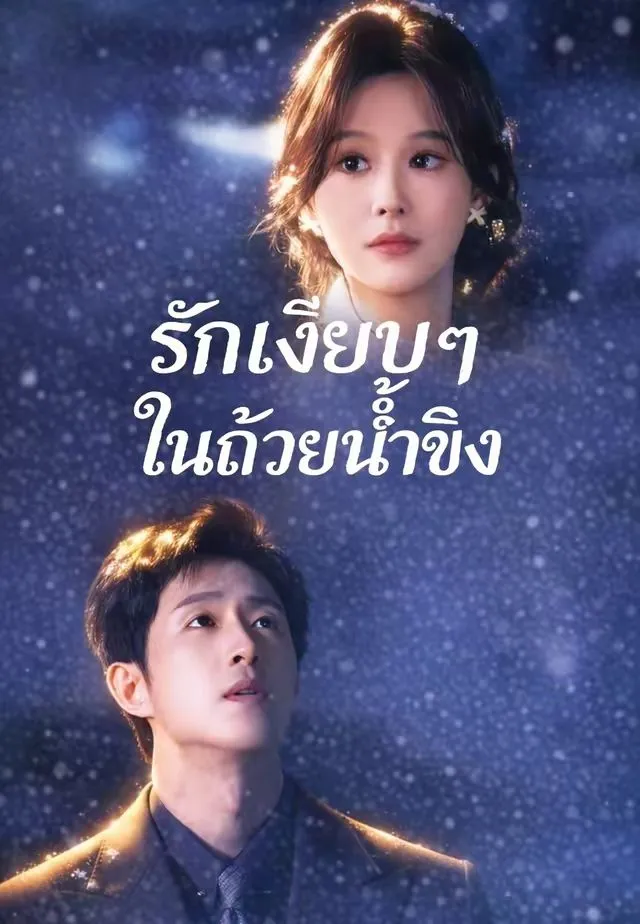 ซีรีส์แนวตั้ง (พากย์)รักเงียบๆ ในถ้วยน้ำขิง พากย์ไทย ครบทุกตอน คมชัด HD