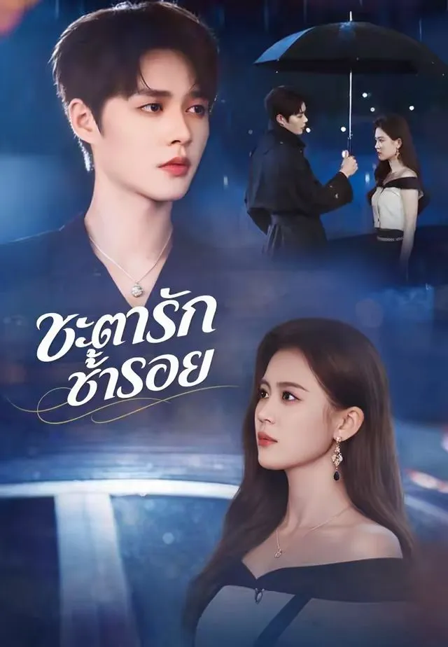 ซีรีส์แนวตั้ง (พากย์)ชะตารักซ้ำรอย พากย์ไทย ครบทุกตอน คมชัด HD