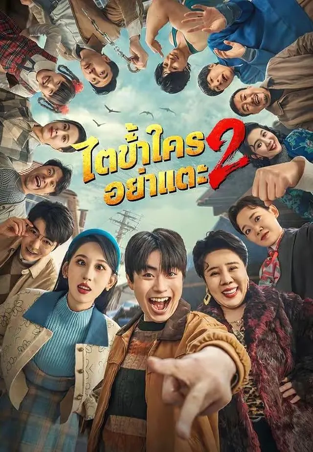 ซีรีส์แนวตั้ง ไตข้าใครอย่าแตะ 2 ซับไทย ครบทุกตอน คมชัด HD