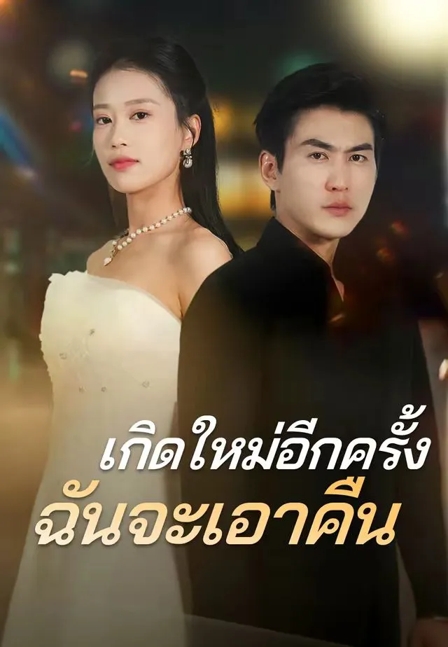 ซีรีส์แนวตั้ง (พากย์ไทย) เกิดใหม่อีกครั้ง ฉันจะเอาคืน พากย์ไทย ครบทุกตอน คมชัด HD