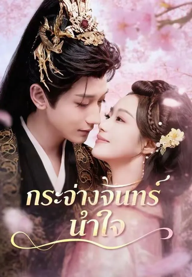 ซีรีส์แนวตั้ง (พากย์)กระจ่างจันทร์นำใจ พากย์ไทย ครบทุกตอน คมชัด HD