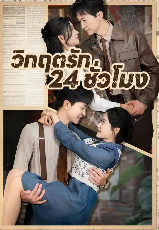 ซีรีส์แนวตั้ง (พากย์)วิกฤตรัก 24 ชั่วโมง พากย์ไทย ครบทุกตอน คมชัด HD