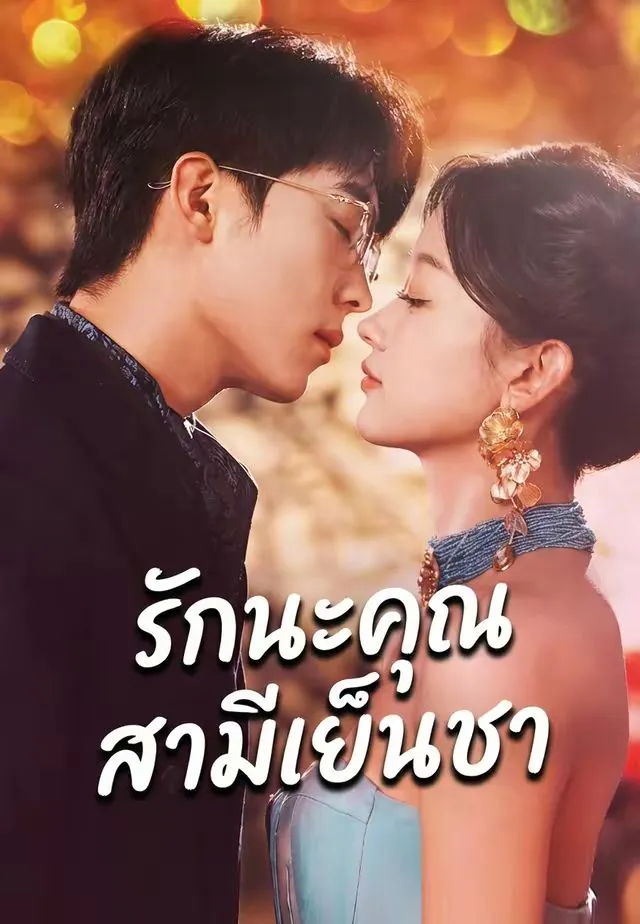 ซีรีส์แนวตั้ง (พากย์)รักนะคุณสามีเย็นชา พากย์ไทย ครบทุกตอน คมชัด HD