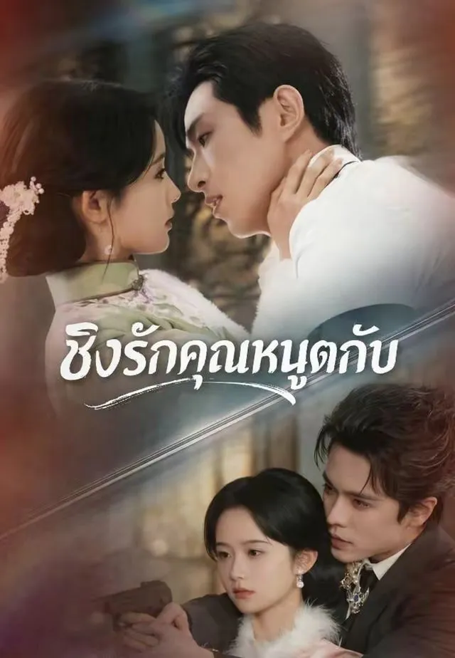 ซีรีส์แนวตั้ง (พากย์)ชิงรักคุณหนูตกอับ พากย์ไทย ครบทุกตอน คมชัด HD