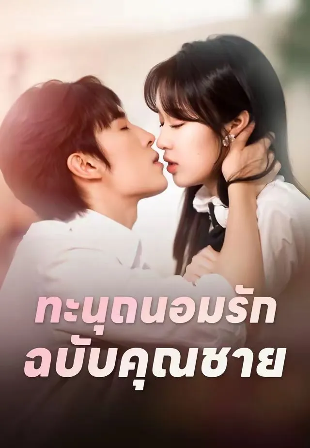 ซีรีส์แนวตั้ง (พากย์)ทะนุถนอมรักฉบับคุณชาย พากย์ไทย ครบทุกตอน คมชัด HD