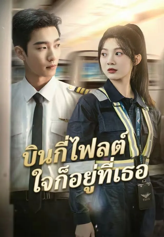 ซีรีส์แนวตั้ง (พากย์)บินกี่ไฟลต์ใจก็อยู่ที่เธอ พากย์ไทย ครบทุกตอน คมชัด HD
