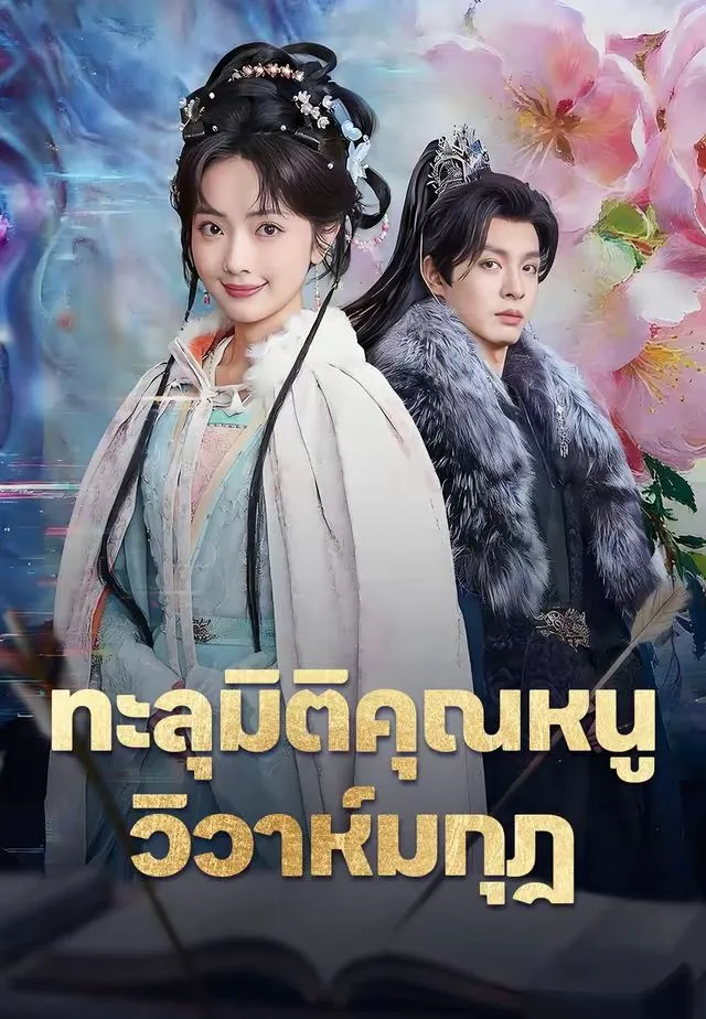 ซีรีส์แนวตั้ง (พากย์)ทะลุมิติคุณหนู วิวาห์มกุฎ พากย์ไทย ครบทุกตอน คมชัด HD