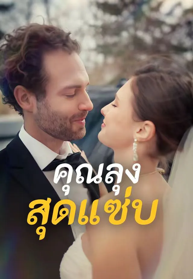 คุณลุงสุดแซ่บ