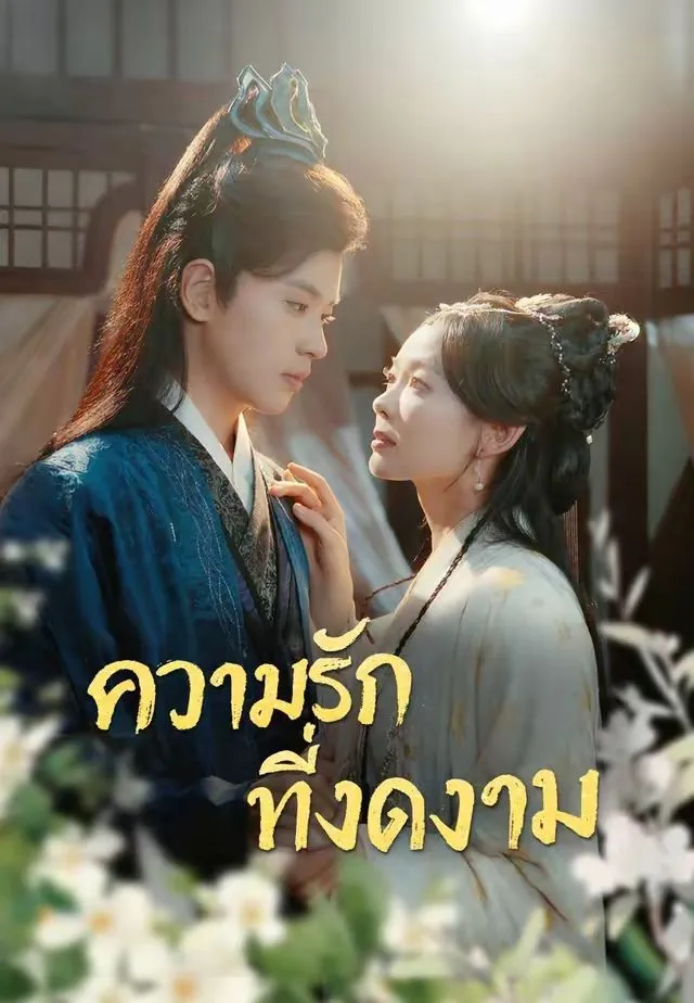 ซีรีส์แนวตั้ง (พากย์)ความรักที่งดงาม พากย์ไทย ครบทุกตอน คมชัด HD