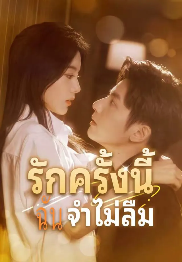 ซีรีส์แนวตั้ง (พากย์)รักครั้งนี้ฉันจำไม่ลืม พากย์ไทย ครบทุกตอน คมชัด HD