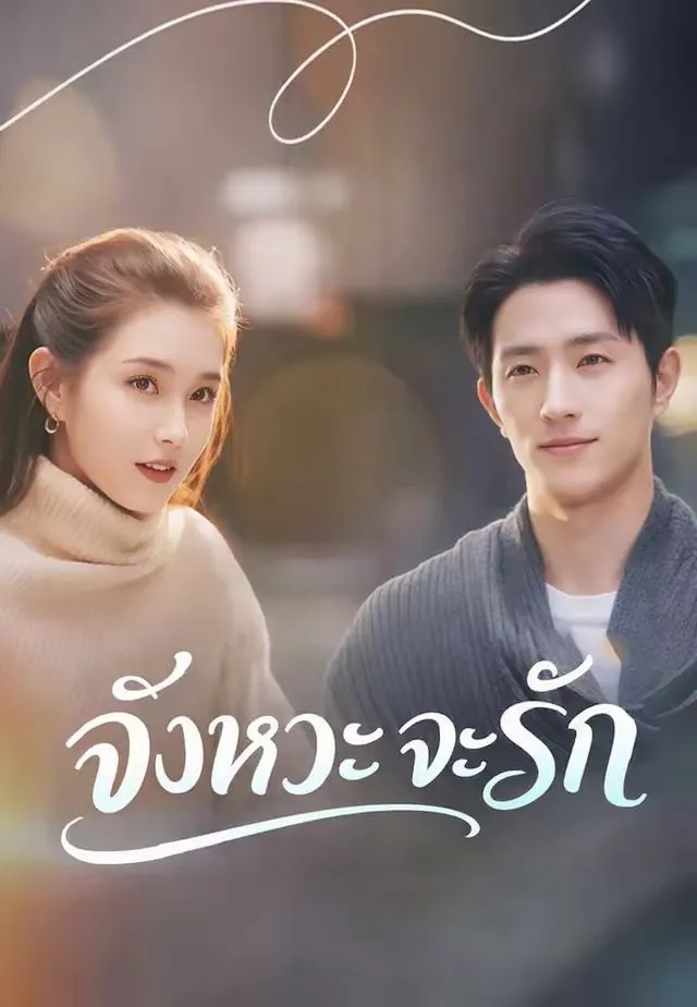 ซีรีส์แนวตั้ง (พากย์)จังหวะจะรัก พากย์ไทย ครบทุกตอน คมชัด HD