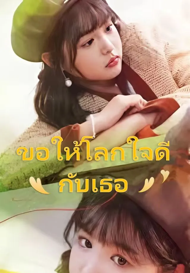 ซีรีส์แนวตั้ง (พากย์เสียง)ขอให้โลกใจดีกับเธอ พากย์ไทย ครบทุกตอน คมชัด HD