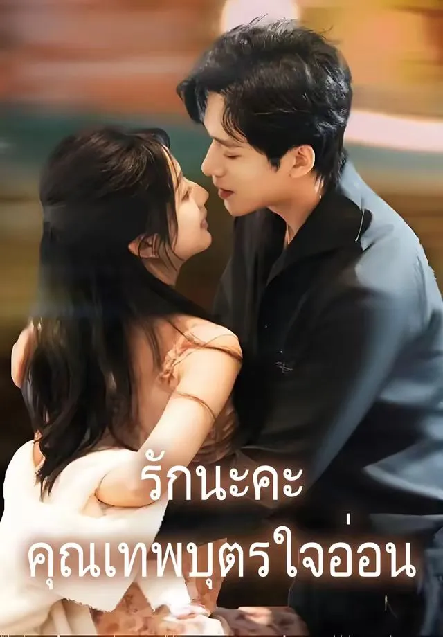 ซีรีส์แนวตั้ง (พากย์)รักนะคะคุณเทพบุตรใจอ่อน พากย์ไทย ครบทุกตอน คมชัด HD