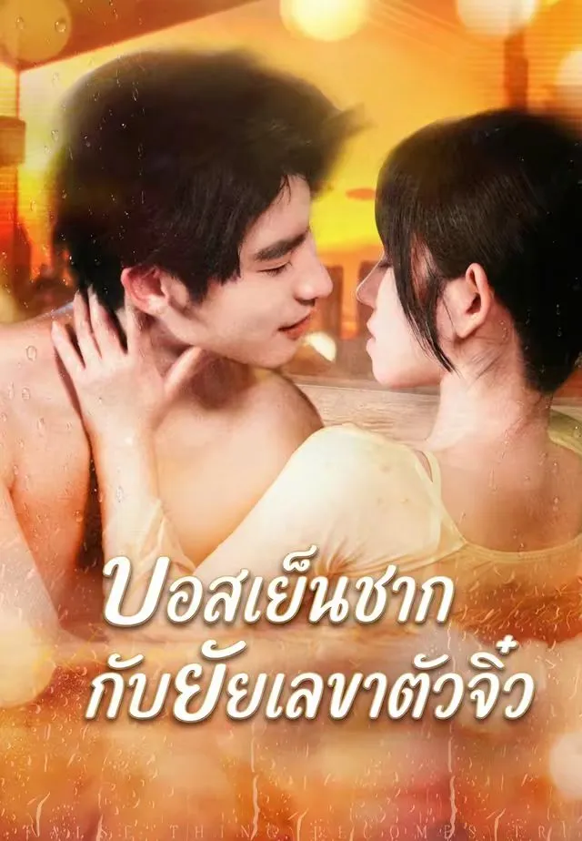 ซีรีส์แนวตั้ง (พากย์)บอสเย็นชากับยัยเลขาตัวจิ๋ว พากย์ไทย ครบทุกตอน คมชัด HD