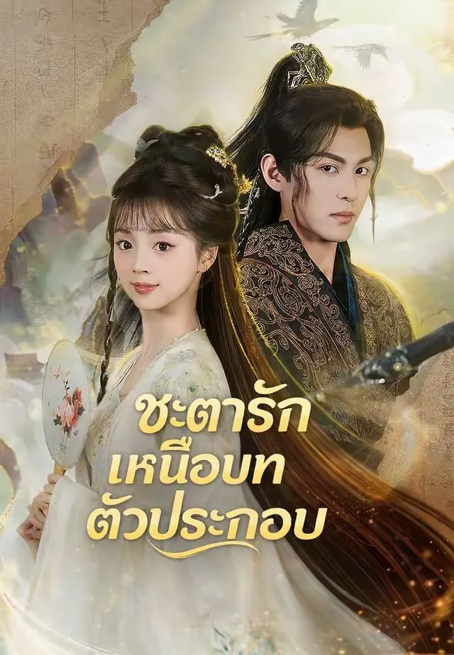 ซีรีส์แนวตั้ง (พากย์)ชะตารักเหนือบทตัวประกอบ พากย์ไทย ครบทุกตอน คมชัด HD