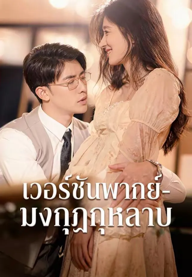 ซีรีส์แนวตั้ง เวอร์ชันพากย์-มงกุฎกุหลาบ พากย์ไทย ครบทุกตอน คมชัด HD