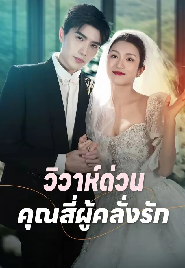 ซีรีส์แนวตั้ง (พากย์)วิวาห์ฟ้าผ่ากับรักนิรันดร์ พากย์ไทย ครบทุกตอน คมชัด HD