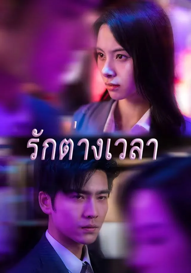 ซีรีส์แนวตั้ง (พากย์เสียง)รักต่างเวลา พากย์ไทย ครบทุกตอน คมชัด HD