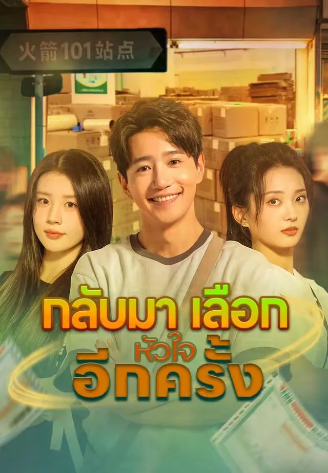ซีรีส์แนวตั้ง (พากย์)กลับมาเลือกหัวใจอีกครั้ง พากย์ไทย ครบทุกตอน คมชัด HD