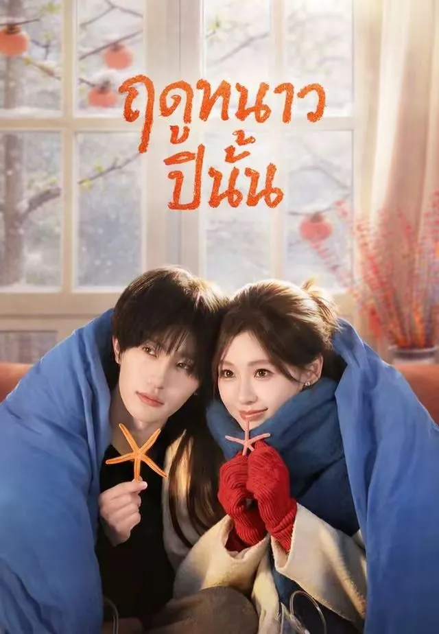 ซีรีส์แนวตั้ง (พากย์)ฤดูหนาวปีนั้น พากย์ไทย ครบทุกตอน คมชัด HD