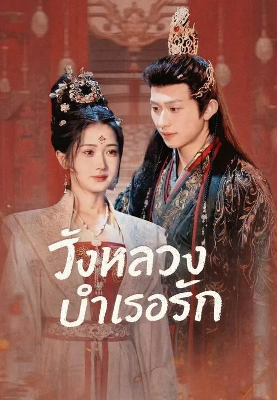 ซีรีส์แนวตั้ง (พากย์)วังหลวงบำเรอรัก พากย์ไทย ครบทุกตอน คมชัด HD