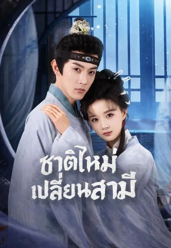 ซีรีส์แนวตั้ง (พากย์)เกิดใหม่เลือกชายใหม่ พากย์ไทย ครบทุกตอน คมชัด HD