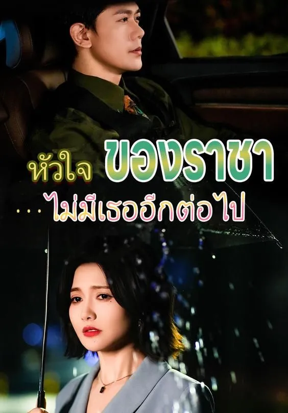 หัวใจของราชาไม่มีเธออีกต่อไป