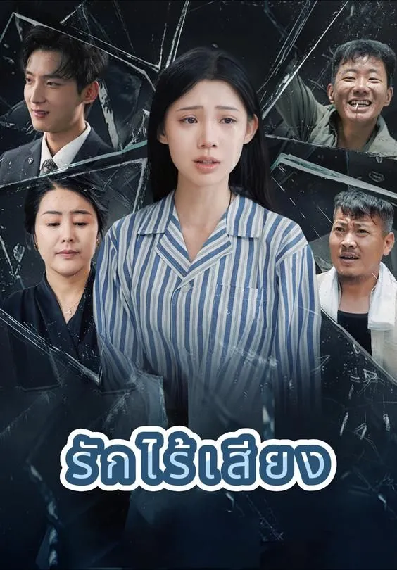 ซีรีส์แนวตั้ง รักไร้เสียง ซับไทย ครบทุกตอน ดูฟรี HD