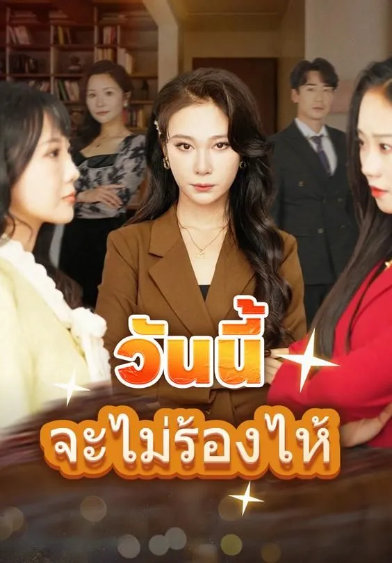 วันนี้จะไม่ร้องไห้