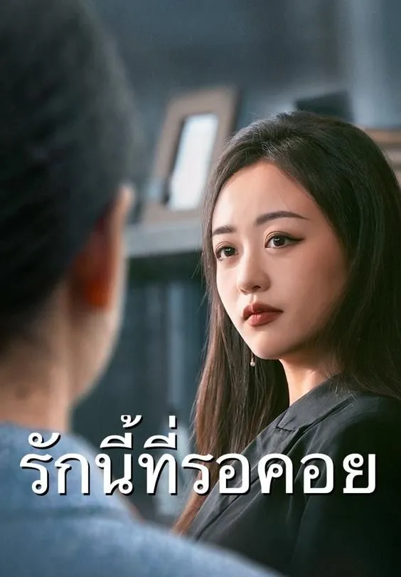 รักนี้ที่รอคอย