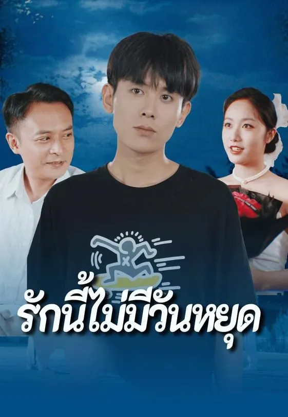 ซีรีส์แนวตั้ง รักนี้ไม่มีวันหยุด ซับไทย ครบทุกตอน ดูฟรี HD