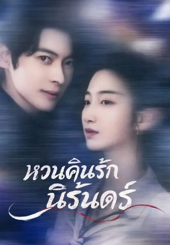 ซีรีส์แนวตั้ง (พากย์)หวนคืนรักนิรันดร์ พากย์ไทย ครบทุกตอน คมชัด HD