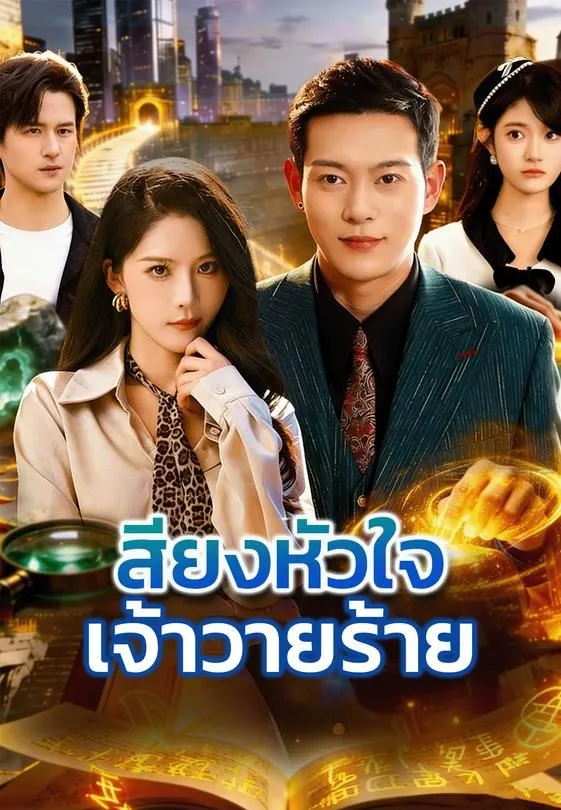 ซีรีส์แนวตั้ง เสียงหัวใจเจ้าวายร้าย ซับไทย ครบทุกตอน ดูฟรี HD