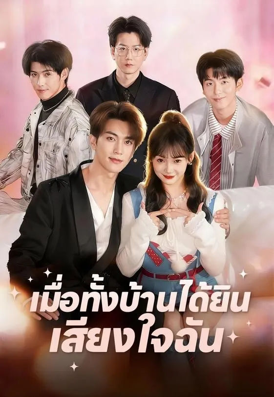 ซีรีส์แนวตั้ง เมื่อทั้งบ้านได้ยินเสียงใจฉัน ซับไทย ครบทุกตอน คมชัด HD