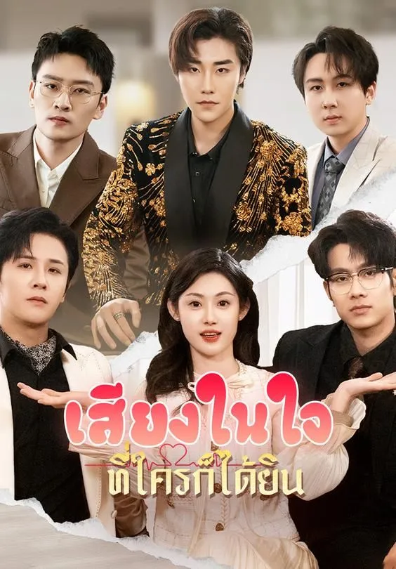 ซีรีส์แนวตั้ง เสียงในใจที่ใครก็ได้ยิน ซับไทย ครบทุกตอน คมชัด HD