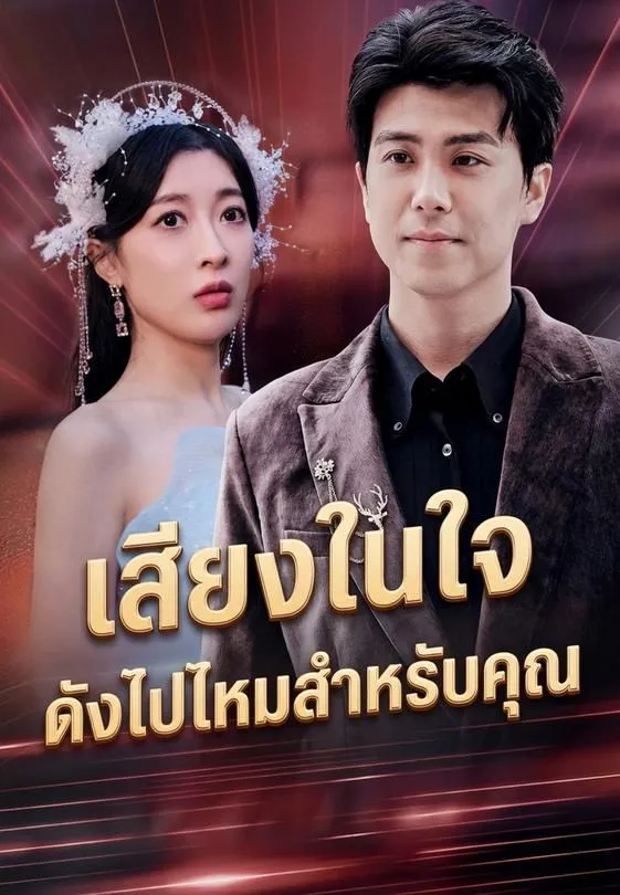 ซีรีส์แนวตั้ง เสียงในใจ ดังไปไหมสำหรับคุณ ซับไทย ครบทุกตอน ดูฟรี HD