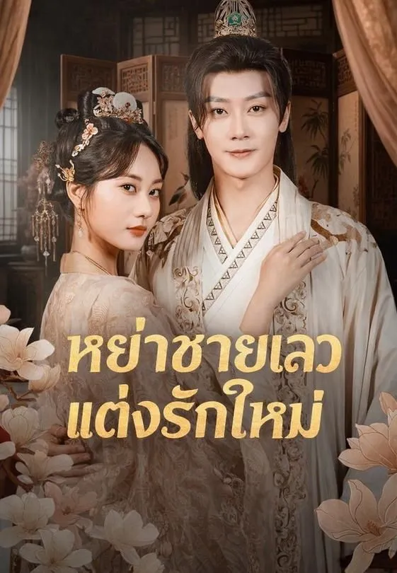 ซีรีส์แนวตั้ง หย่าชายเลวแต่งรักใหม่ ซับไทย ครบทุกตอน ดูฟรี HD