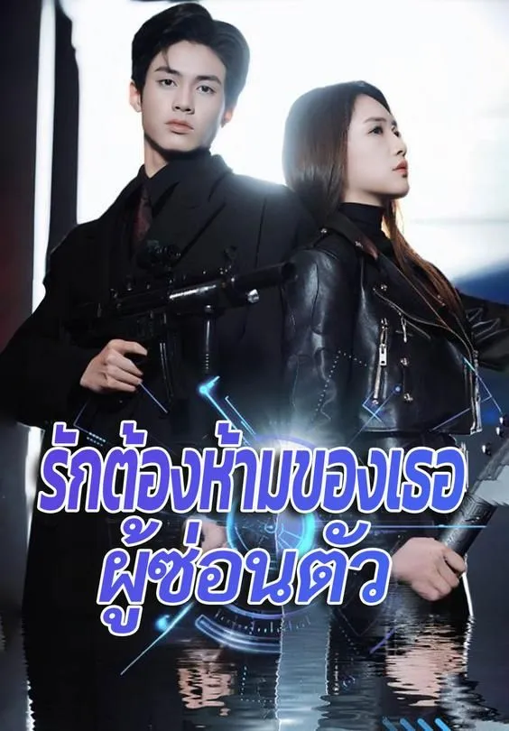 ซีรีส์แนวตั้ง รักต้องห้ามของเธอผู้ซ่อนตัว ซับไทย ครบทุกตอน ดูฟรี HD