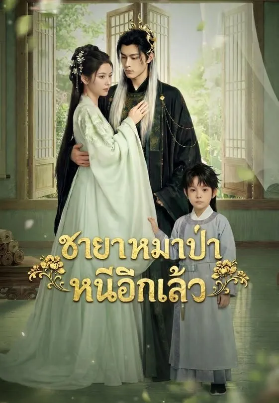 ซีรีส์แนวตั้ง (พากย์)ชายาหมาป่าหนีอีกแล้ว พากย์ไทย ครบทุกตอน คมชัด HD