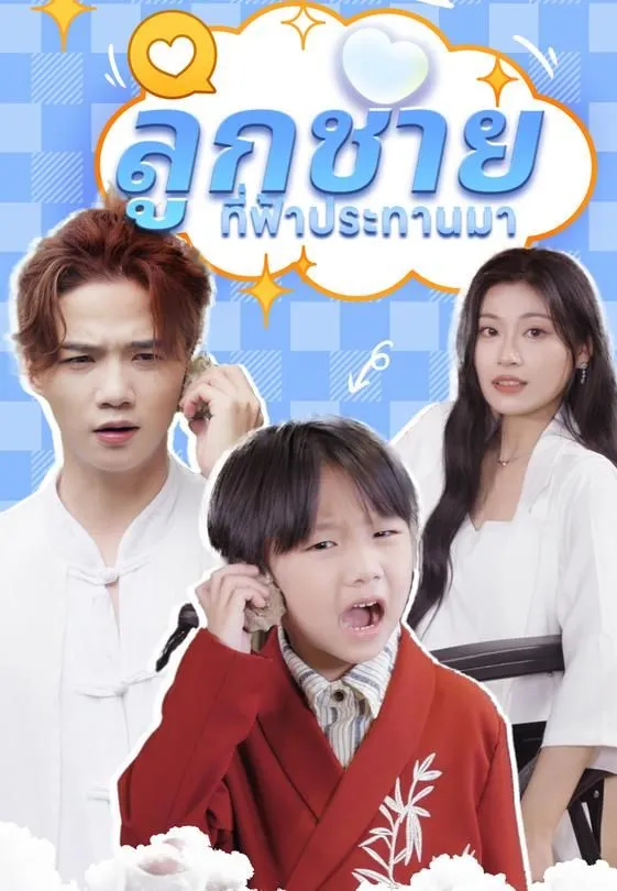 ซีรีส์แนวตั้ง ลูกชายที่ฟ้าประทานมา ซับไทย ครบทุกตอน ดูฟรี HD