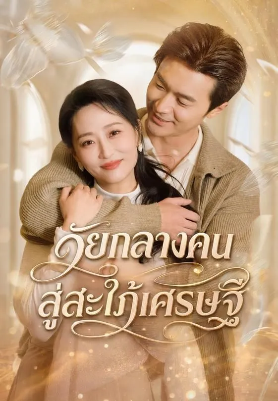 ซีรีส์แนวตั้ง วัยกลางคน สู่สะใภ้เศรษฐี ซับไทย ครบทุกตอน คมชัด HD