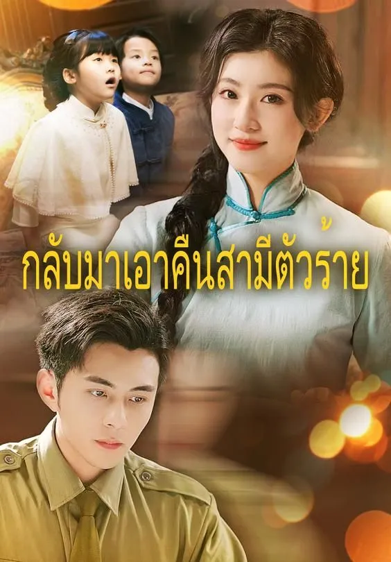 ซีรีส์แนวตั้ง (พากย์)กลับมาเอาคืนสามีตัวร้าย พากย์ไทย ครบทุกตอน คมชัด HD