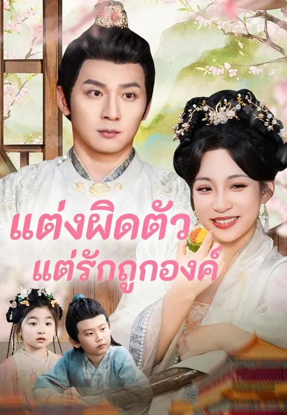 ซีรีส์แนวตั้ง แต่งผิดตัวแต่รักถูกองค์ ซับไทย ครบทุกตอน คมชัด HD