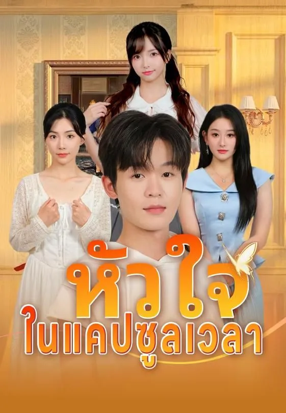 ซีรีส์แนวตั้ง หัวใจในแคปซูลเวลา ซับไทย ครบทุกตอน ดูฟรี HD
